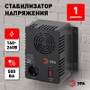 СНК-500-У СНК-500-У ЭРА Стабилизатор напр. компакт, универс., 160-260В/220В, 500ВА