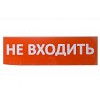 Сменное табло Не входить красный фон для Топаз TDM