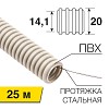 Труба гофрированная из ПВХ, с зондом, Ø20мм (бухта 25 м/уп) REXANT
