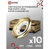 Светильник встраиваемый GX53R-standard RG-10PACK металл под лампу GX53 230В золото (10 шт./упак.) IN HOME