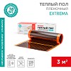 Саморегулирующийся пленочный теплый пол Extrema 220 3м², 0,5х6м, 660Вт REXANT