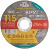 Круг отрезной по металлу MOS, посадочный диаметр 22,2 мм, 115х1,0 мм