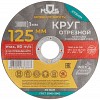 Круг отрезной по металлу MOS, посадочный диаметр 22,2 мм, 125х1,0 мм