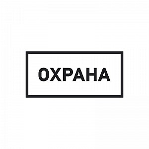 Наклейка информационный знак «Охрана» 100х200 мм REXANT