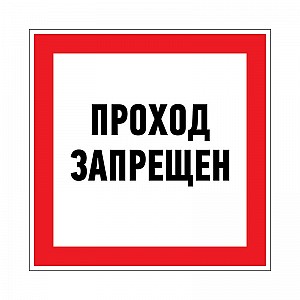 Наклейка запрещающий знак «Проход запрещен» 150 х 150 мм REXANT