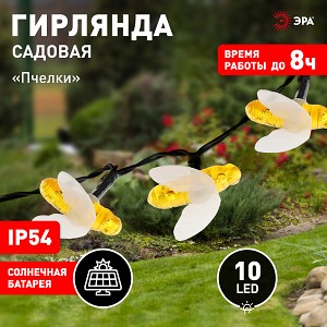 ERASG024-03 ERASG024-03 ЭРА Садовая гирлянда Пчелки на солнечной батарее, 5,8 м