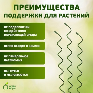 GSS550  GSS550 GREEN APPLE Спиральная поддержка 55см 3шт