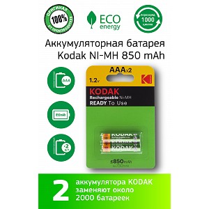 30955103-RU1  Аккумуляторы NiMH (никель-металлгидридные) Kodak HR03-2BL 850mАh [K3AHRP-2/850mАh]