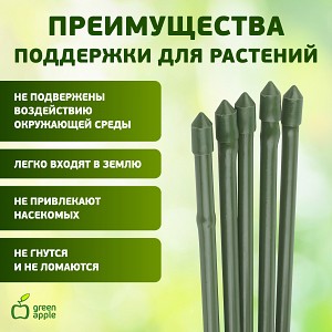 GCSB-8-60 GCSB-8-60 GREEN APPLE Поддержка металл в пластике стиль бамбук 60cм o 8мм 5шт (Набор 5 шт)