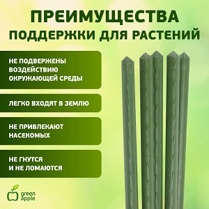GCSP-11-120   GCSP-11-120 GREEN APPLE Поддержка металл в пластике 120см  o 11мм (Набор 5 шт)