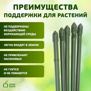 GCSB-8-180   GCSB-8-180 GREEN APPLE Поддержка металл в пластике стиль бамбук 180cм o 8мм 5шт (Набор 5 шт)