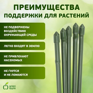 GCSB-11-180  GCSB-11-180 GREEN APPLE Поддержка металл в пластике стиль бамбук 180cм  o 11мм 5шт (Набор 5 шт) (20/