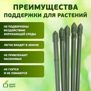 GCSB-8-120   GCSB-8-120 GREEN APPLE Поддержка металл в пластике стиль бамбук 120cм o 8мм 5шт (Набор 5 шт)