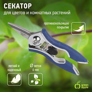 GAYW06-078 GAYW06-078 GREEN APPLE Секатор для цветов и комнатных растений