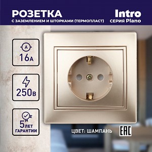 1-206-04 Розетка Intro Plano 1-206-04 2P+E Schuko со шторками 16А-250В IP20 СУ шампань