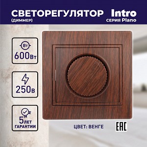 1-401-10 1-401-10 Intro Светорегулятор поворотный, 600Вт 230В, IP20, СУ, Plano, венге