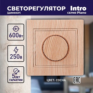 1-401-11 1-401-11 Intro Светорегулятор поворотный, 600Вт 230В, IP20, СУ, Plano, сосна