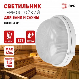 НБП 03-60-001  Светильник ЭРА НБП 03-60-001 Акватермо алюминий/стекло IP54 E27 max 60Вт D176 круглый белый термостойкий