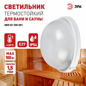 НБП 03-100-001    Светильник ЭРА НБП 03-100-001 Акватермо алюминий/стекло IP54 E27 max 100Вт D240 круглый белый