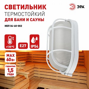 НБП 04-60-002  Светильник ЭРА НБП 04-60-002 Акватермо алюминий/стекло решетка IP54 E27 max 60Вт 212х105 овал белый термостойкий
