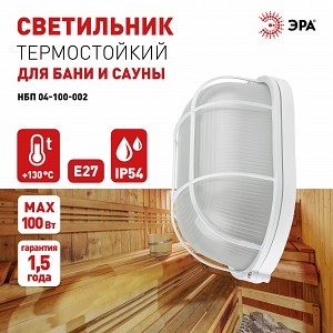 НБП 04-100-002  Светильник ЭРА НБП 04-100-002 Акватермо алюминий стекло решетка IP54 E27 max 100Вт 280х160
