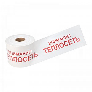 Лента сигнальная «Внимание! Теплосеть» 200 мм х 250 м, бело-красная REXANT