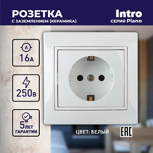 1-202-01  Розетка Intro Plano 1-202-01 с заземлением 2P+E Schuko 16А-250В IP20 СУ белый
