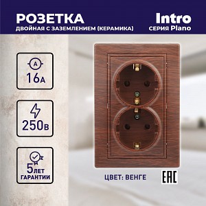1-205-10  Розетка Intro Plano 1-205-10 с заземлением двойная 2X2P+E Schuko 16А-250В IP20 СУ венге