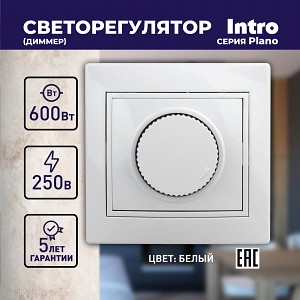 1-401-01 Светорегулятор Intro Plano 1-401-01 (диммер) поворотный, 600Вт 230В, IP20, СУ, белый