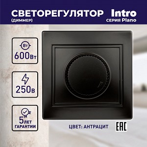 1-401-05 Светорегулятор Intro Plano 1-401-05 (диммер) поворотный, 600Вт 230В, IP20, СУ, антрацит