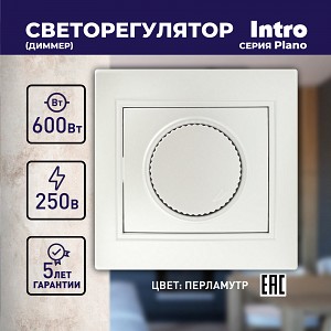 1-401-06 Светорегулятор Intro Plano 1-401-06 (диммер) поворотный, 600Вт 230В, IP20, СУ, перламутр