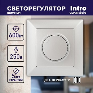 4-401-06 Светорегулятор Intro Solo 4-401-06 поворотный, 600Вт 230В, IP20, СУ, перламутр