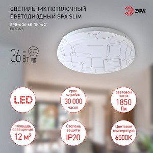 SPB-6 Slim 2 36-6K Светильник потолочный светодиодный ЭРА Классик без ДУ SPB-6 Slim 2 36-6K 36Вт 6500K
