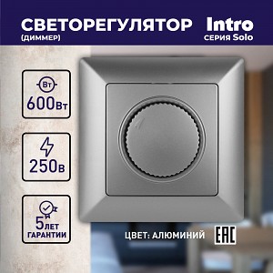4-401-03 Светорегулятор Intro Solo 4-401-03 поворотный, 600Вт 230В, IP20, СУ, алюминий