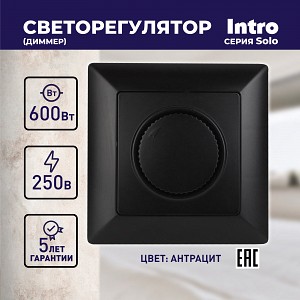 4-401-05 Светорегулятор Intro Solo 4-401-05 поворотный, 600Вт 230В, IP20, СУ, антрацит