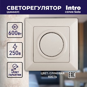 4-401-02 Светорегулятор Intro Solo 4-401-02 поворотный, 600Вт 230В, IP20, СУ, слоновая кость