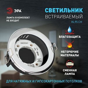 KL95 CH Светильник встраиваемый влагозащищенный ЭРА KL95 CH под лампу GX53 IP44 хром