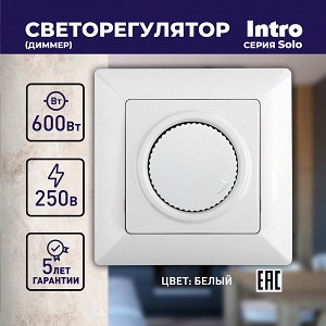 4-401-01 Светорегулятор Intro Solo 4-401-01 поворотный, 600Вт 230В, IP20, СУ, белый