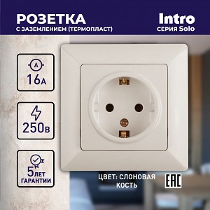 4-202-02  Розетка Intro Solo 4-202-02 с заземлением 2P+E Schuko 16А-250В IP20 СУ слоновая кость