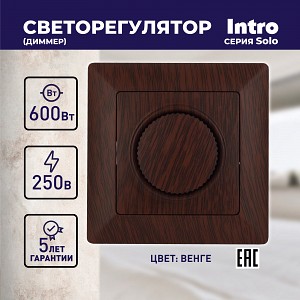 4-401-10 Светорегулятор Intro Solo 4-401-10 поворотный, 600Вт 230В, IP20, СУ, венге