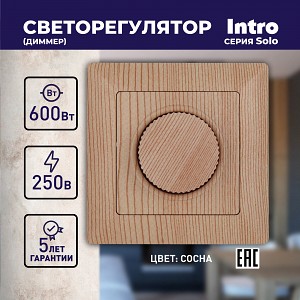 4-401-11 Светорегулятор Intro Solo 4-401-11 поворотный, 600Вт 230В, IP20, СУ, сосна