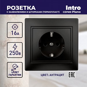 1-206-05 Розетка Intro Plano 1-206-05 с заземлением 2P+E Schuko со шторками 16А-250В IP20 СУ антрацит