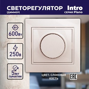 1-401-02 Светорегулятор Intro Plano 1-401-02 (диммер) поворотный, 600Вт 230В, IP20, СУ, Plano, слоновая кость