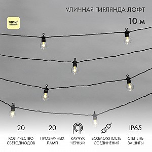 Уличная гирлянда Лофт 10м, черный каучук, 20 прозрачных ламп, теплый белый, влагостойкая IP65