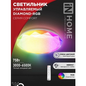 Светильник светодиодный COMFORT DIAMOND-RGB 75Вт 230В 3000-6500K 6000Лм 500x105мм с пультом ДУ IN HOME