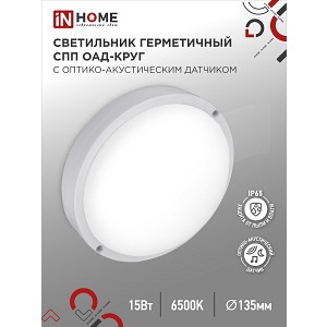 Купить Светильник светодиодный герметичный СПП ОAД-1565-КРУГ 15Вт 6500К 1350Лм с оптико-акустическим датчиком IP65 140мм IN HOME