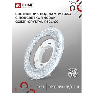 Светильник встраиваемый с LED подсветкой 4К GX53R-crystal R32L-CCпод GX53 Прозрачный/Хром IN HOME
