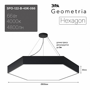 SPO-122-B-40K-066 Светильник LED ЭРА Geometria SPO-122-B-40K-066 Hexagon 66Вт 4000К 5300Лм 800*800*80 черный подвесной драйвер внутри