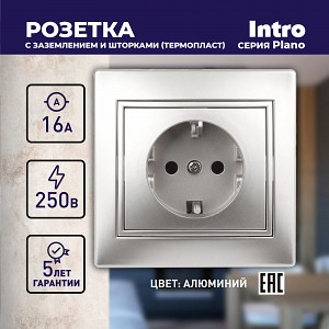1-206-03 Розетка Intro Plano 1-206-03 с заземлением 2P+E Schuko со шторками 16А-250В IP20 СУ алюминий