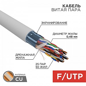 Кабель витая пара F/UTP, CAT 5е, PVC, 25PR, 24AWG, внутренний, однопроволочный, серый, 305м, РФ REXANT